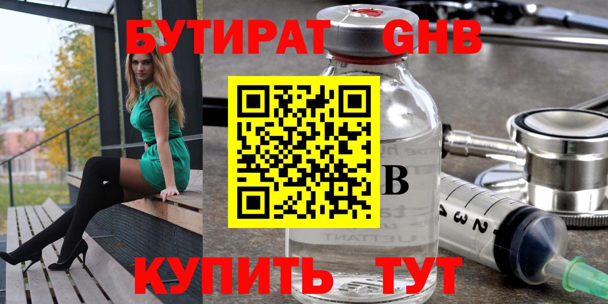 Черногорск  Бутират GHB  Вход с VPN 